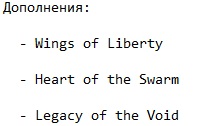StarCraft 2 со всеми дополнениями StarCraft 2 со всеми дополнениями